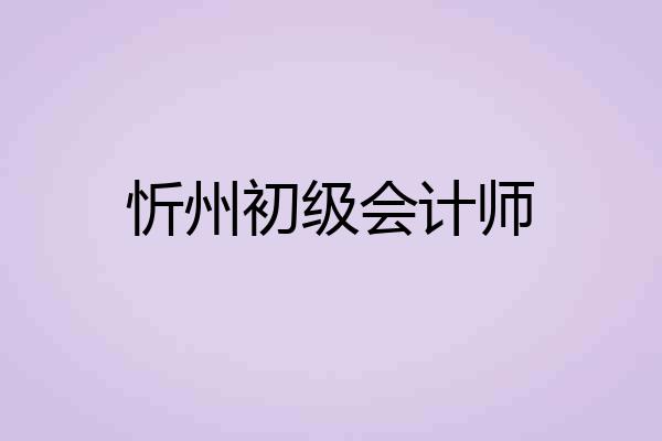 忻州初级会计师