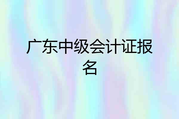 广东中级会计证报名