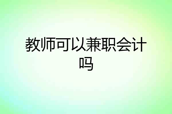 教师可以兼职会计吗