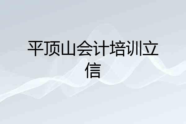 平顶山会计培训立信
