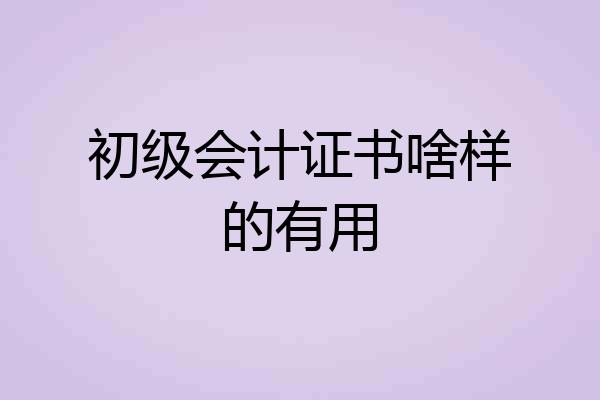 初级会计证书啥样的有用