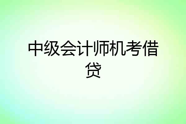中级会计师机考借贷