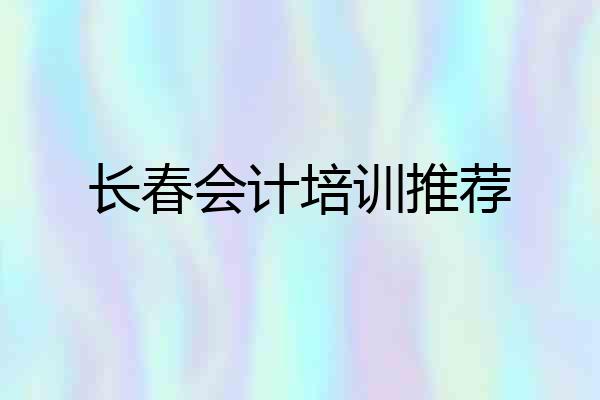 长春会计培训推荐