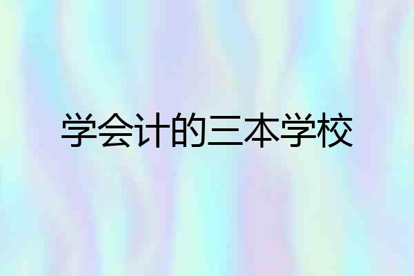 学会计的三本学校