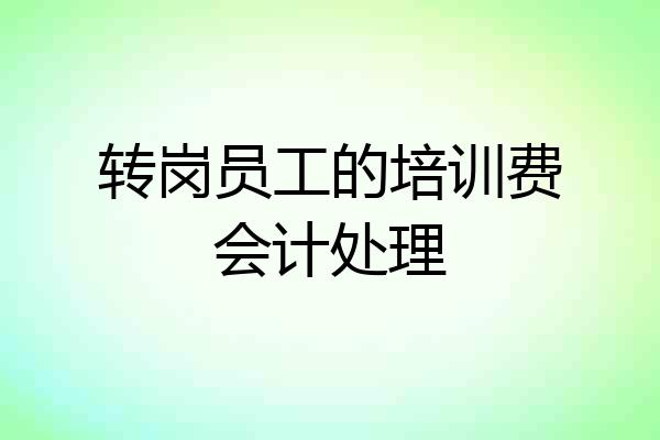 转岗员工的培训费会计处理