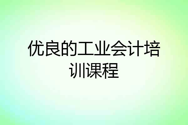 优良的工业会计培训课程
