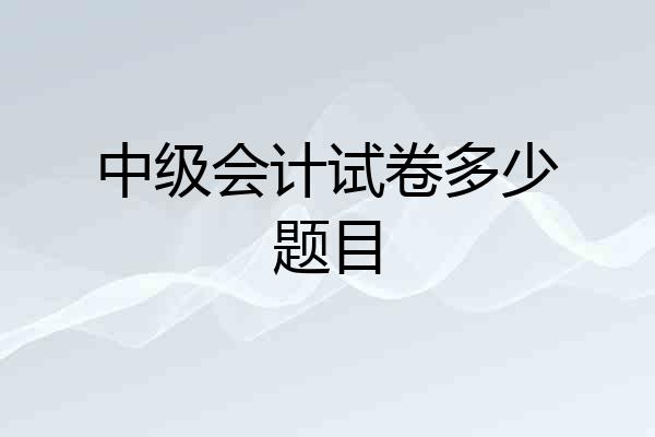 中级会计试卷多少题目