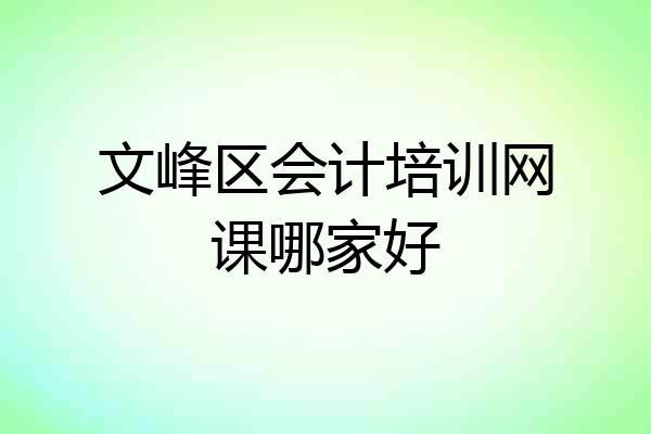 文峰区会计培训网课哪家好