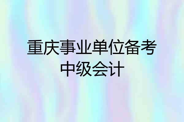 重庆事业单位备考中级会计
