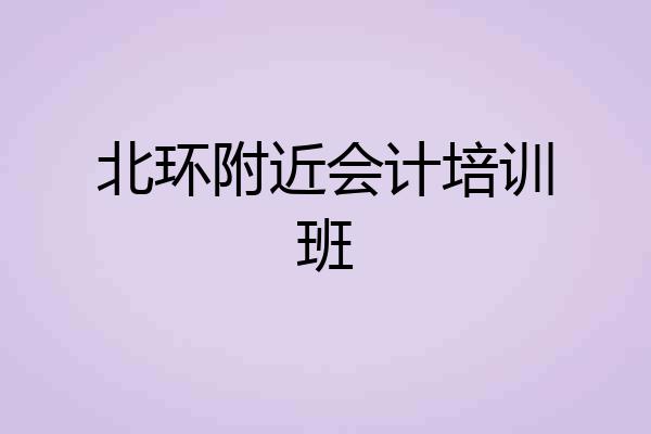 北环附近会计培训班