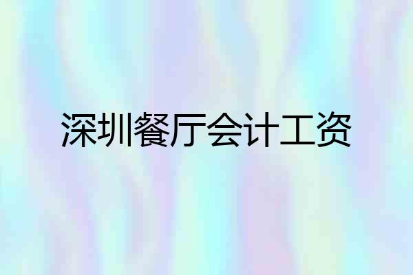 深圳餐厅会计工资