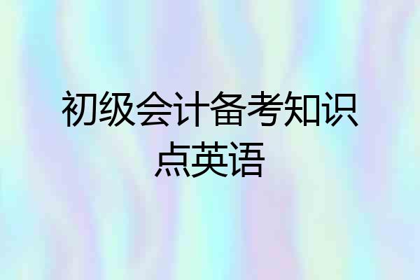 初级会计备考知识点英语
