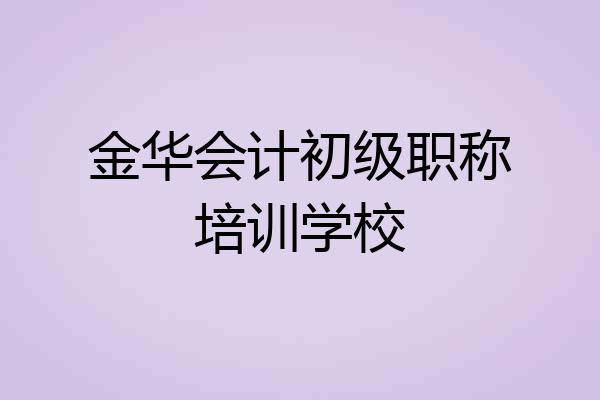 金华会计初级职称培训学校