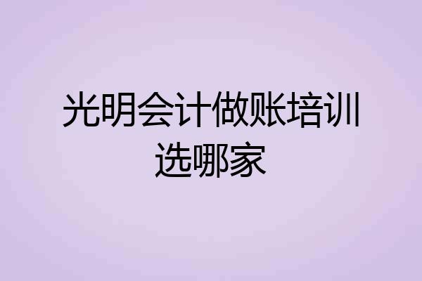 光明会计做账培训选哪家