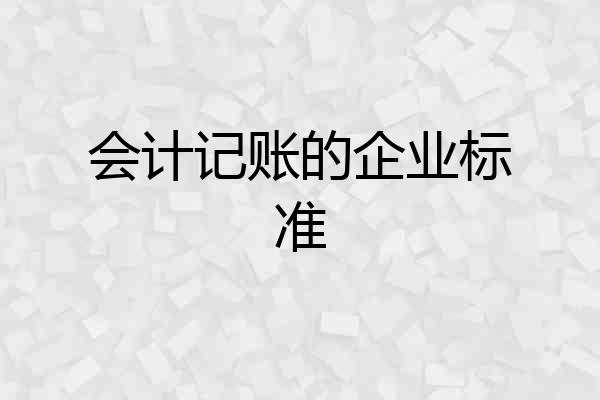 会计记账的企业标准