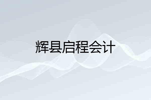 辉县启程会计