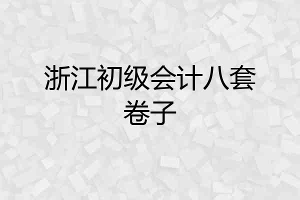 浙江初级会计八套卷子