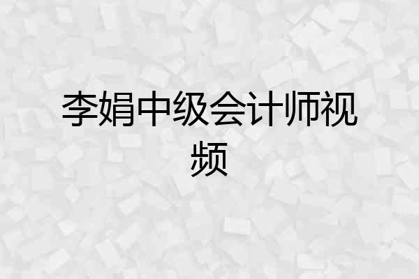 李娟中级会计师视频