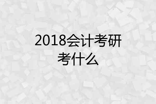 2018会计考研考什么