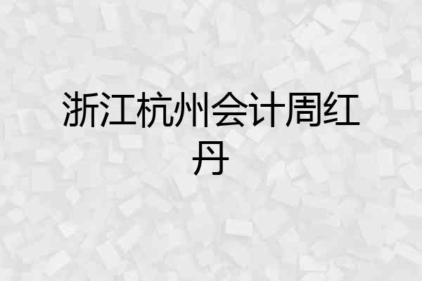 浙江杭州会计周红丹