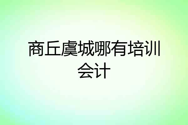 商丘虞城哪有培训会计