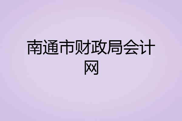 南通市财政局会计网