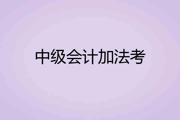 中级会计加法考