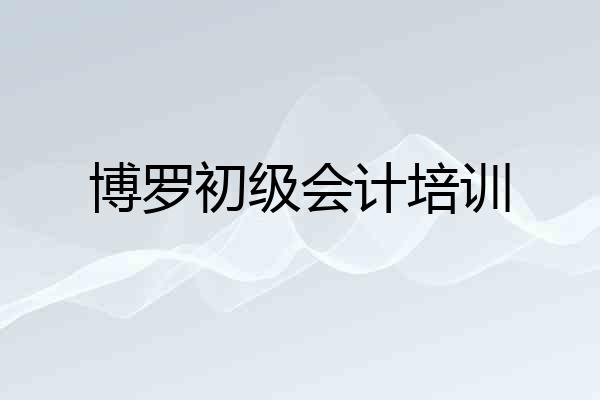 博罗初级会计培训