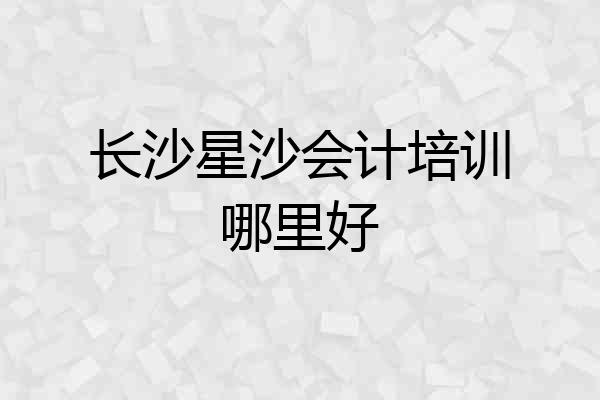 长沙星沙会计培训哪里好