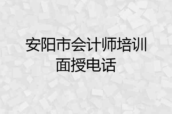 安阳市会计师培训面授电话
