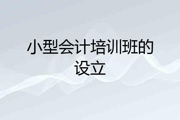 小型会计培训班的设立