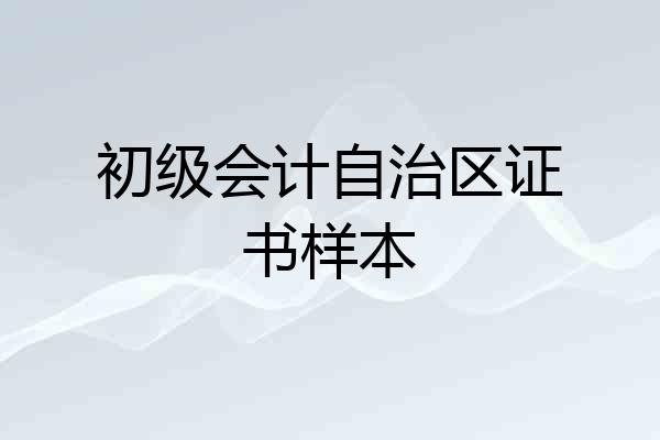 初级会计自治区证书样本