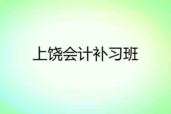 上饶会计补习班