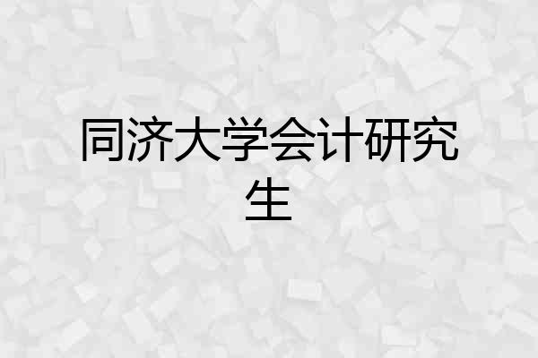 同济大学会计研究生