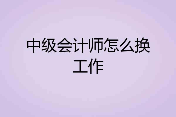 中级会计师怎么换工作