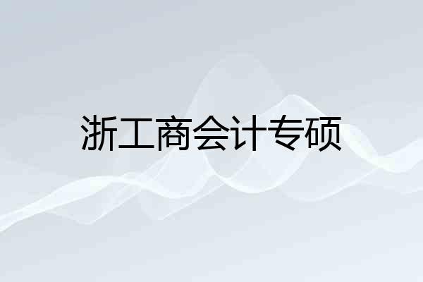 浙工商会计专硕