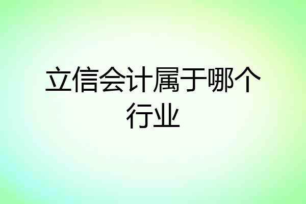 立信会计属于哪个行业