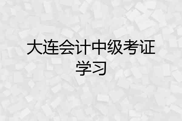 大连会计中级考证学习