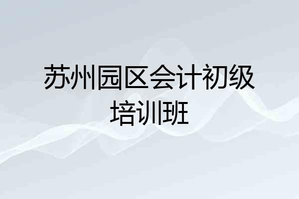 苏州园区会计初级培训班