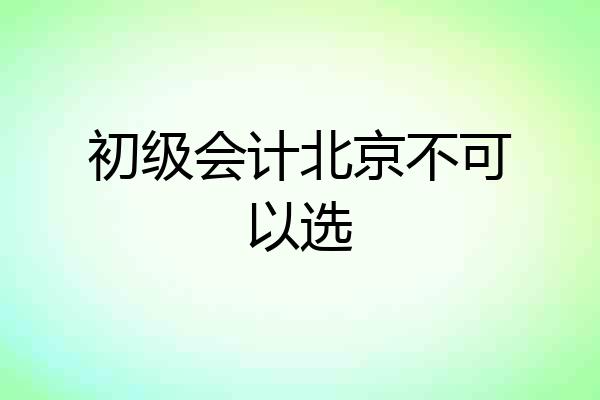 初级会计北京不可以选