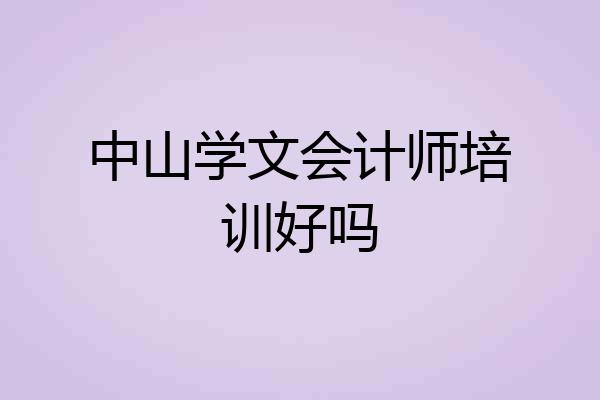 中山学文会计师培训好吗