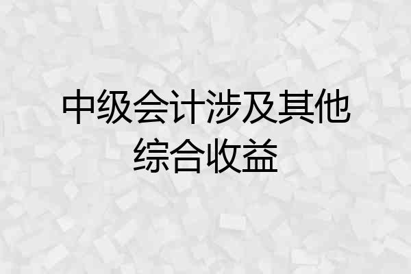 中级会计涉及其他综合收益