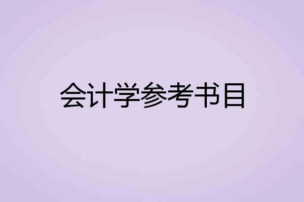 会计学参考书目