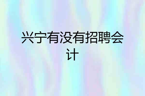 兴宁有没有招聘会计