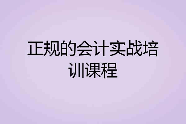 正规的会计实战培训课程
