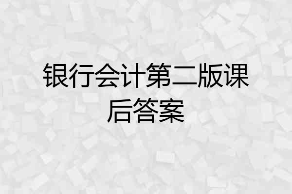 银行会计第二版课后答案