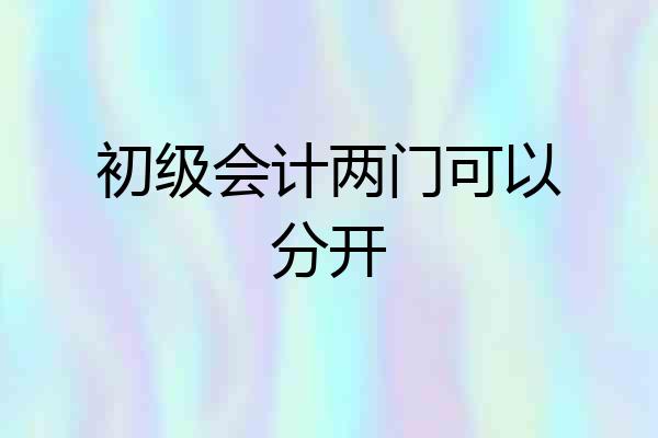 初级会计两门可以分开
