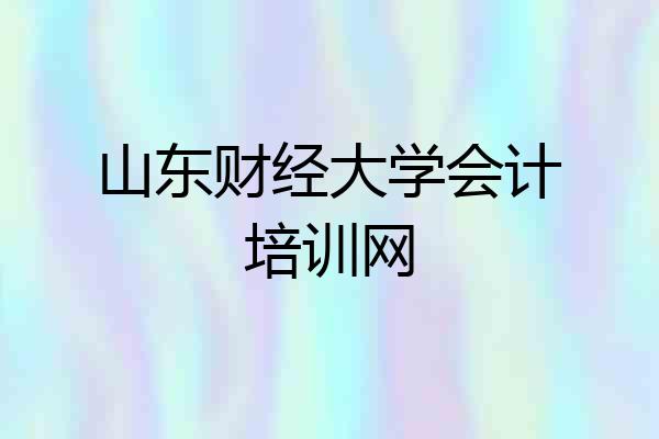 山东财经大学会计培训网