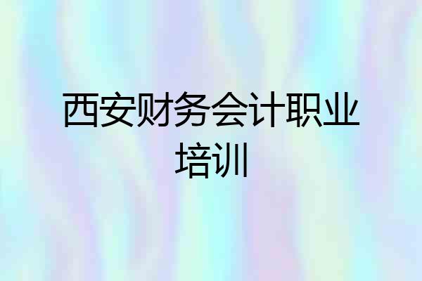 西安财务会计职业培训