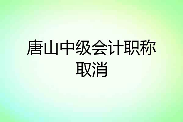 唐山中级会计职称取消